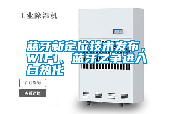 藍(lán)牙新定位技術(shù)發(fā)布，WiFi、藍(lán)牙之爭(zhēng)進(jìn)入白熱化