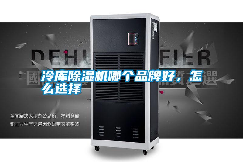 冷庫(kù)除濕機(jī)哪個(gè)品牌好，怎么選擇
