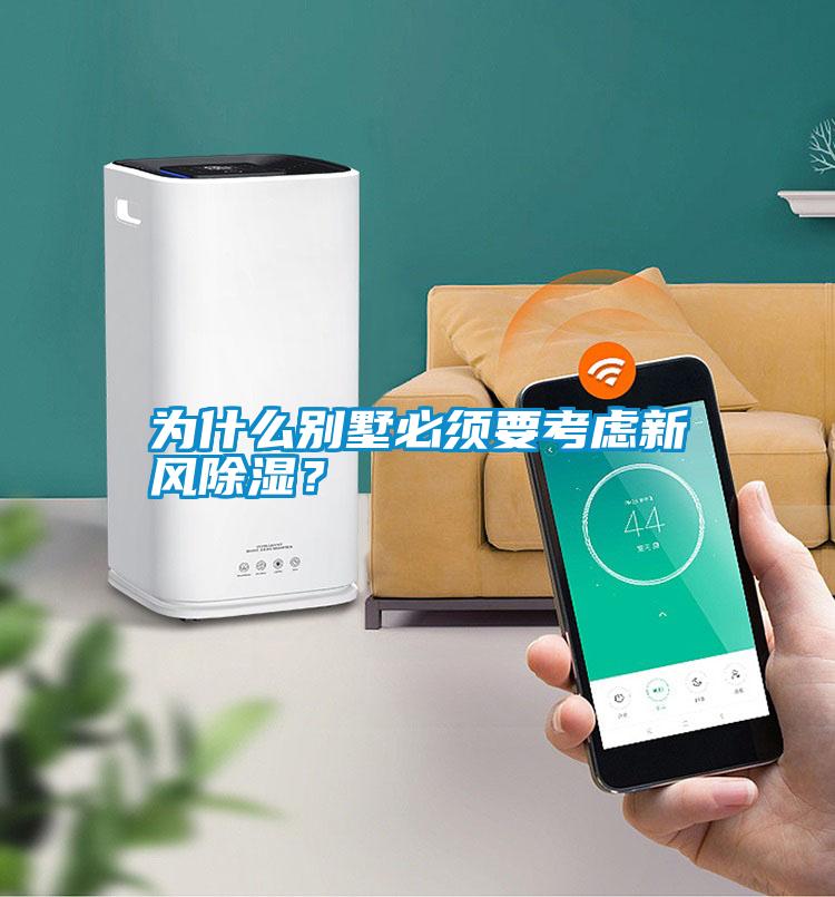 為什么別墅必須要考慮新風(fēng)除濕？