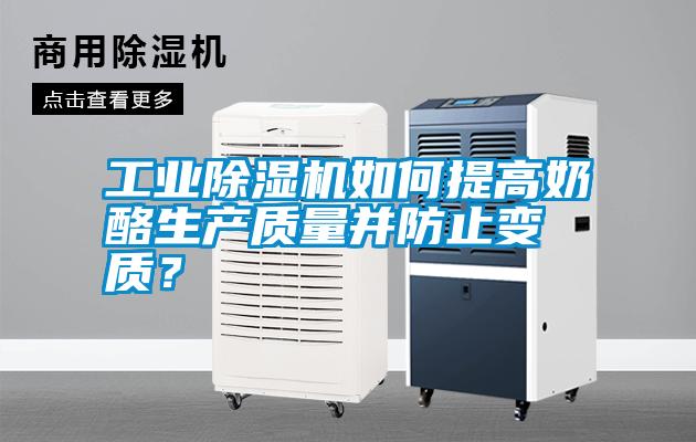 工業(yè)除濕機如何提高奶酪生產(chǎn)質(zhì)量并防止變質(zhì)？