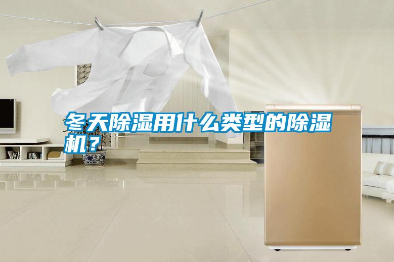 冬天除濕用什么類型的除濕機(jī)？