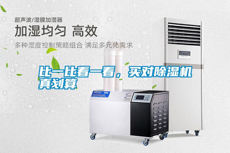 比一比看一看，買對(duì)除濕機(jī)真劃算