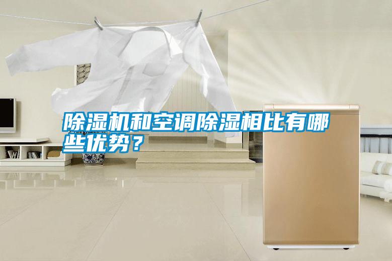 除濕機(jī)和空調(diào)除濕相比有哪些優(yōu)勢？