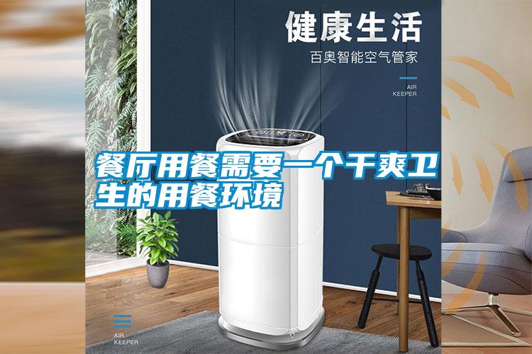 餐廳用餐需要一個干爽衛(wèi)生的用餐環(huán)境