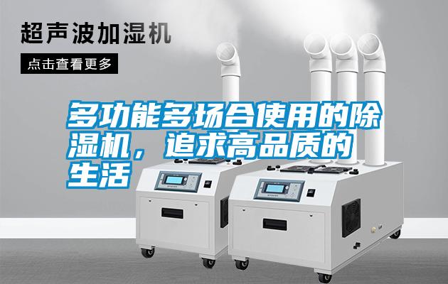 多功能多場(chǎng)合使用的除濕機(jī)，追求高品質(zhì)的生活