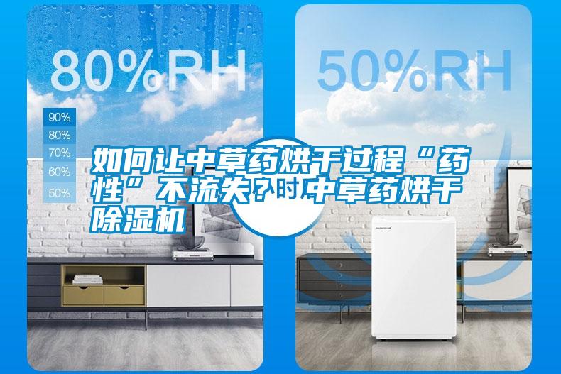 如何讓中草藥烘干過程“藥性”不流失？ 中草藥烘干除濕機