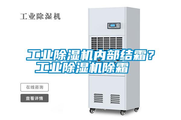 工業(yè)除濕機內(nèi)部結霜？ 工業(yè)除濕機除霜