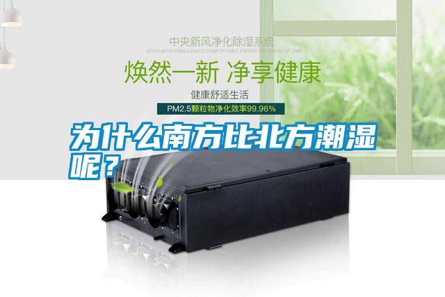 為什么南方比北方潮濕呢？