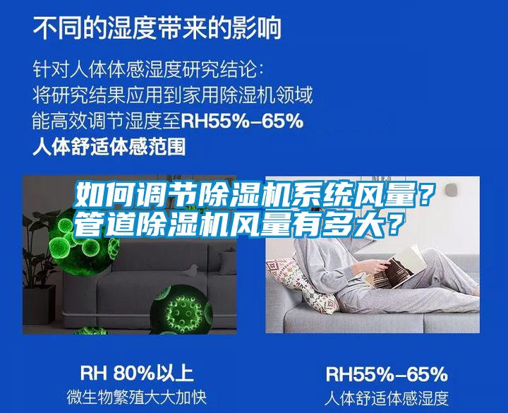 如何調(diào)節(jié)除濕機(jī)系統(tǒng)風(fēng)量？管道除濕機(jī)風(fēng)量有多大？