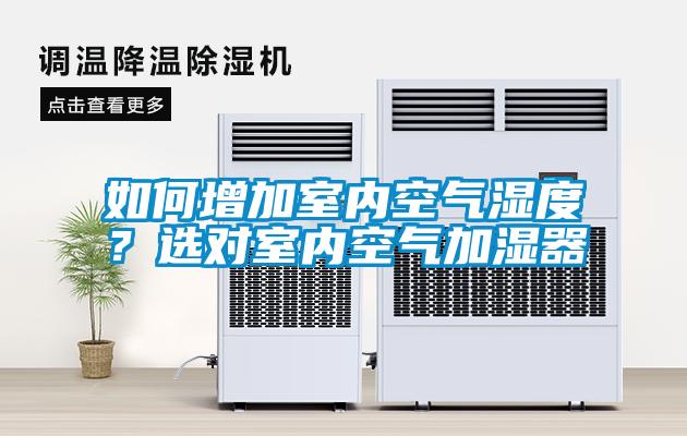如何增加室內(nèi)空氣濕度？選對(duì)室內(nèi)空氣加濕器