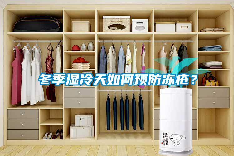 冬季濕冷天如何預(yù)防凍瘡？