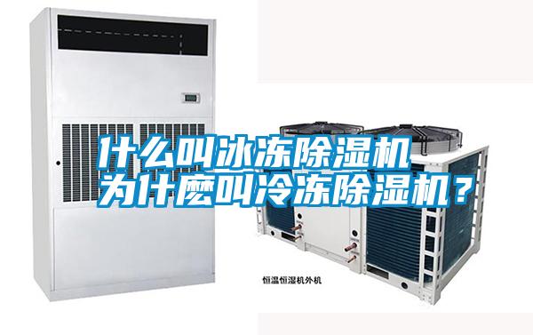 什么叫冰凍除濕機 為什麼叫冷凍除濕機？