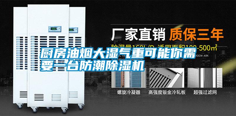 廚房油煙大濕氣重可能你需要一臺(tái)防潮除濕機(jī)