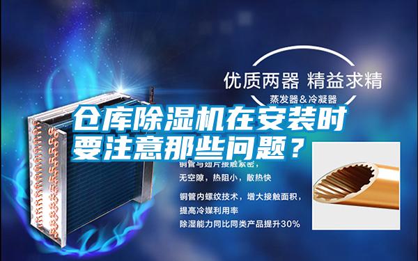 倉庫除濕機(jī)在安裝時(shí)要注意那些問題？
