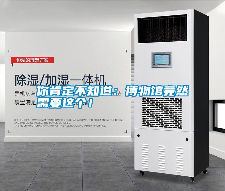 你肯定不知道：博物館竟然需要這個(gè)！
