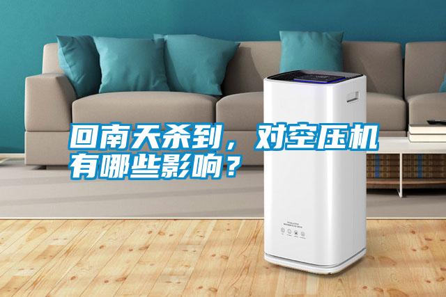 回南天殺到，對空壓機(jī)有哪些影響？
