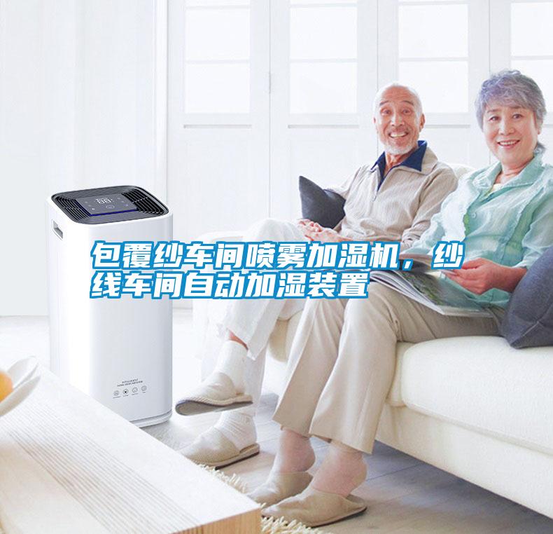 包覆紗車間噴霧加濕機，紗線車間自動加濕裝置