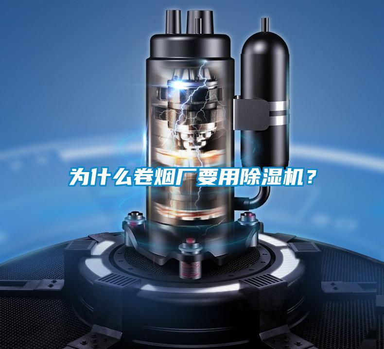 為什么卷煙廠要用除濕機(jī)？
