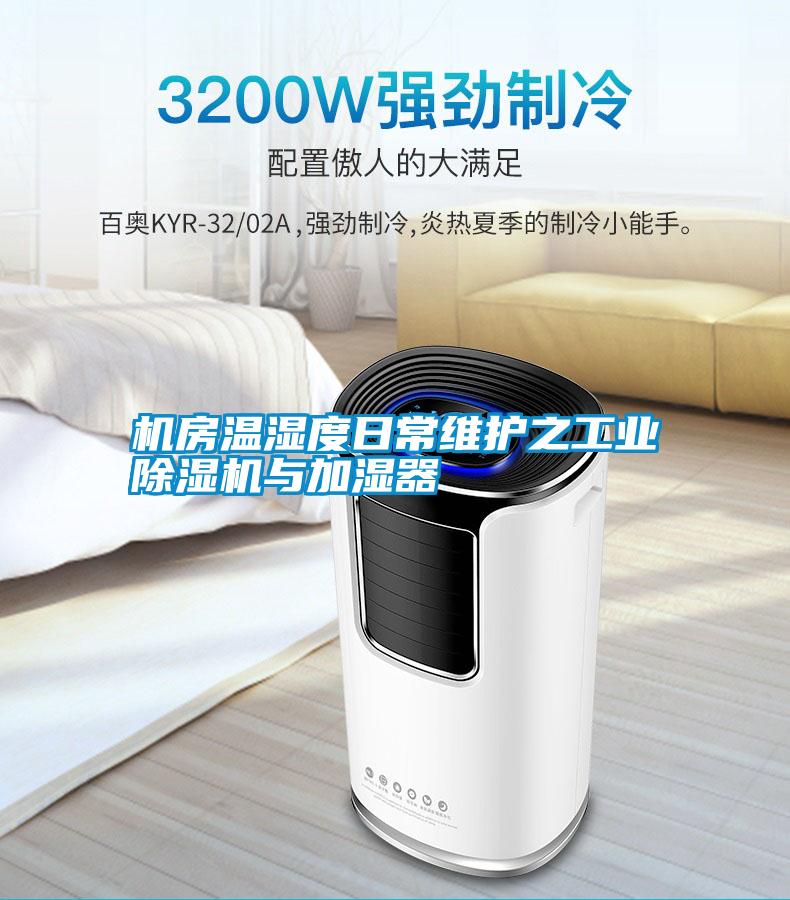 機(jī)房溫濕度日常維護(hù)之工業(yè)除濕機(jī)與加濕器