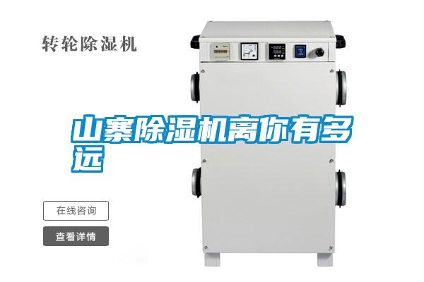 山寨除濕機離你有多遠(yuǎn)