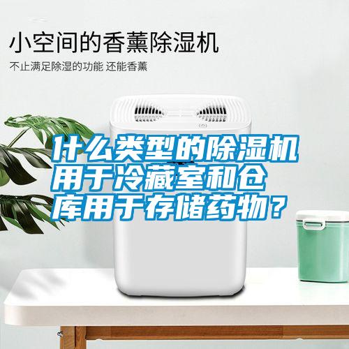 什么類型的除濕機用于冷藏室和倉庫用于存儲藥物？