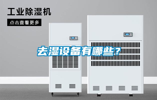 去濕設(shè)備有哪些？