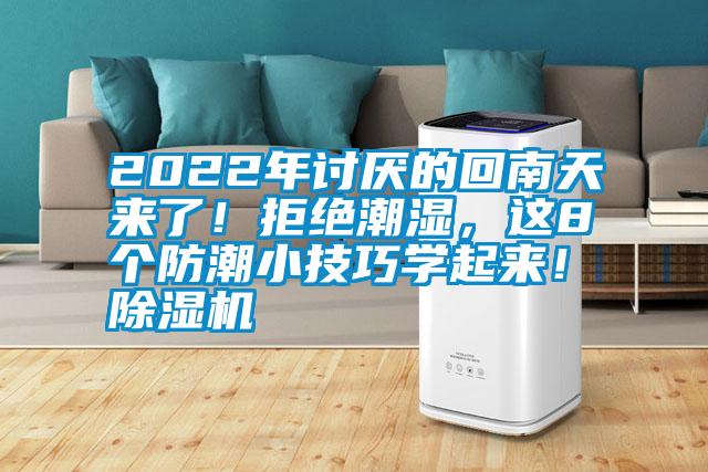2022年討厭的回南天來了！拒絕潮濕，這8個(gè)防潮小技巧學(xué)起來！除濕機(jī)