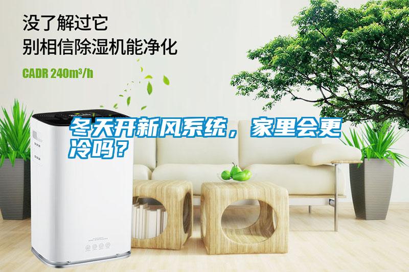 冬天開(kāi)新風(fēng)系統(tǒng)，家里會(huì)更冷嗎？