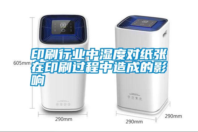 印刷行業(yè)中濕度對(duì)紙張?jiān)谟∷⑦^(guò)程中造成的影響