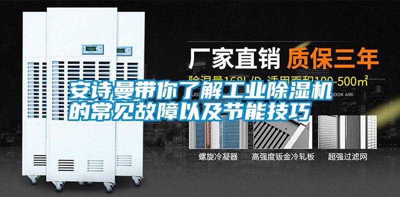 安詩曼帶你了解工業(yè)除濕機的常見故障以及節(jié)能技巧