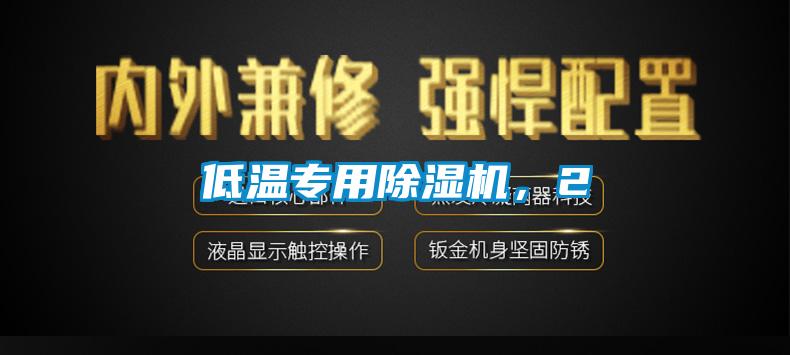低溫專用除濕機，2
