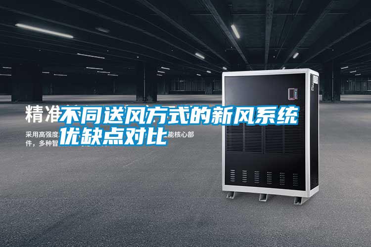 不同送風方式的新風系統 優(yōu)缺點對比
