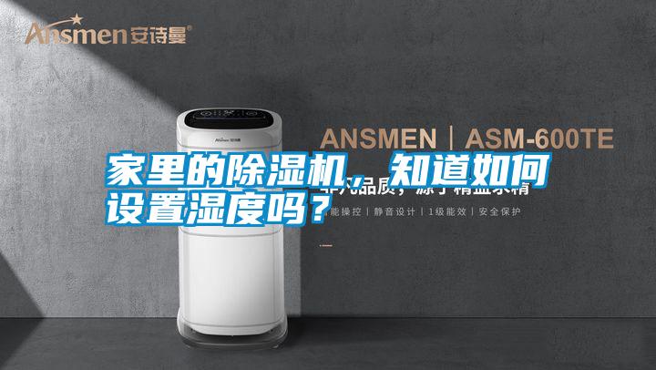家里的除濕機(jī)，知道如何設(shè)置濕度嗎？