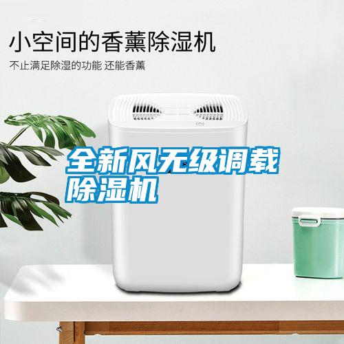 全新風(fēng)無級(jí)調(diào)載除濕機(jī)