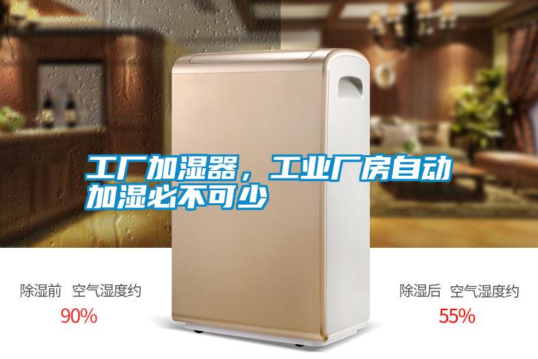 工廠加濕器，工業(yè)廠房自動加濕必不可少