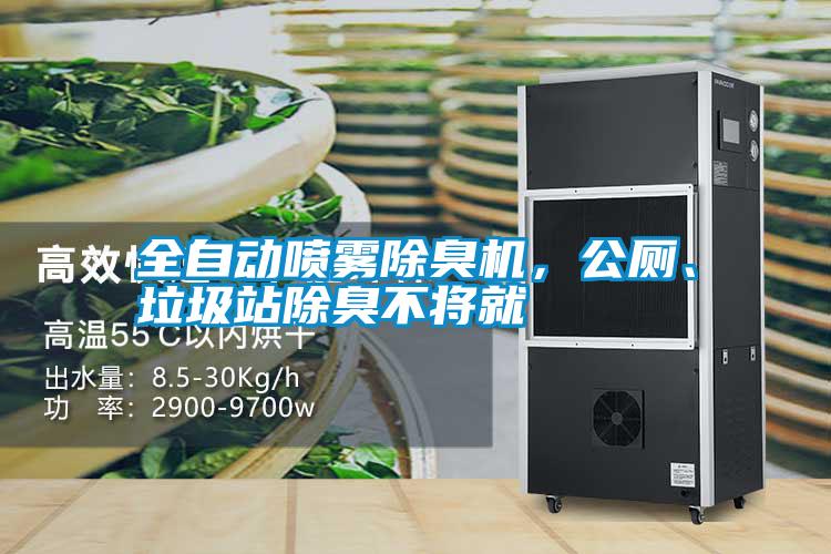 全自動(dòng)噴霧除臭機(jī)，公廁、垃圾站除臭不將就
