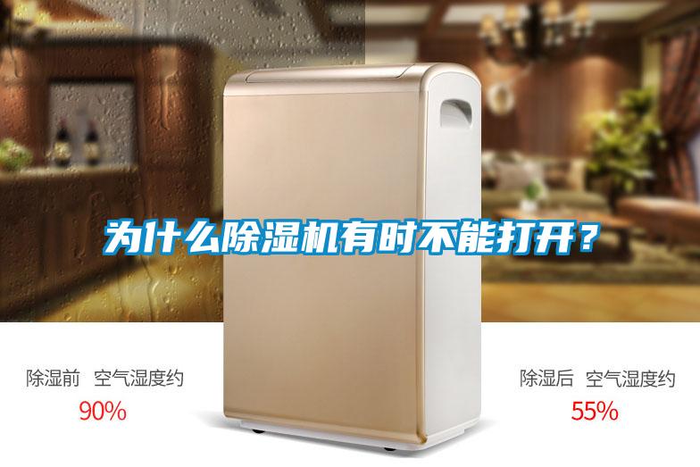 為什么除濕機(jī)有時(shí)不能打開？