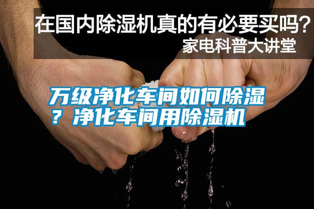 萬級凈化車間如何除濕？凈化車間用除濕機
