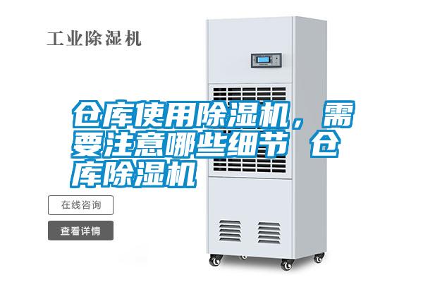 倉庫使用除濕機(jī)，需要注意哪些細(xì)節(jié) 倉庫除濕機(jī)
