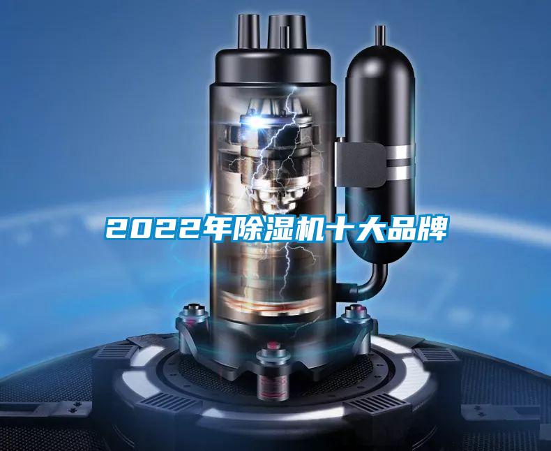 2022年除濕機(jī)十大品牌