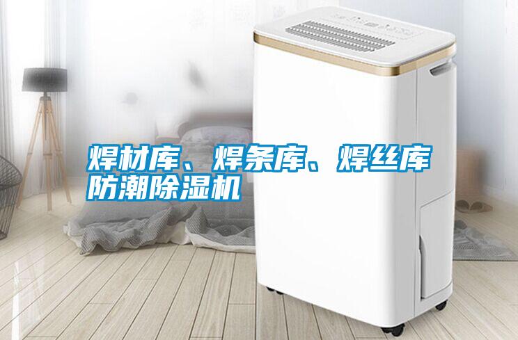 焊材庫、焊條庫、焊絲庫防潮除濕機