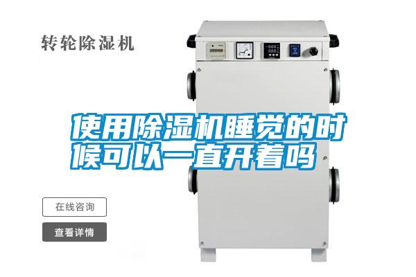 使用除濕機(jī)睡覺的時(shí)候可以一直開著嗎