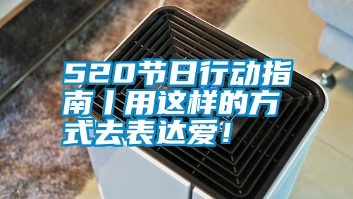 520節(jié)日行動指南丨用這樣的方式去表達愛！