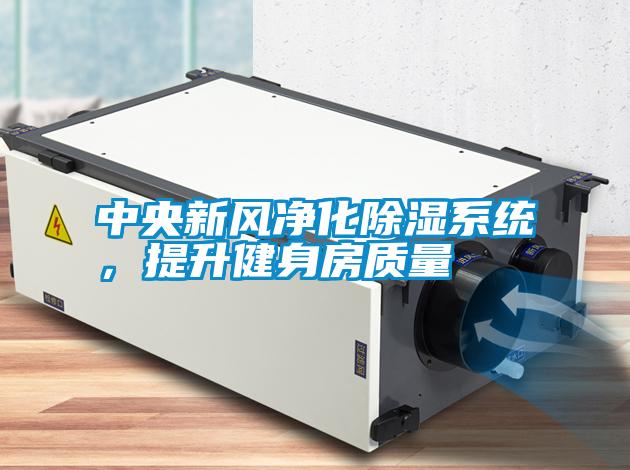 中央新風(fēng)凈化除濕系統(tǒng)，提升健身房質(zhì)量