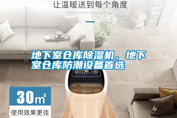地下室倉庫除濕機，地下室倉庫防潮設(shè)備首選