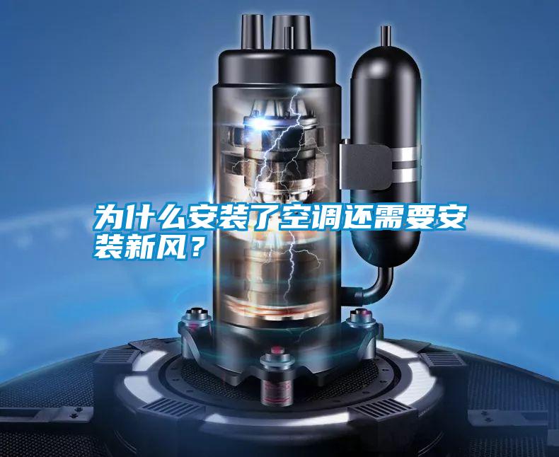 為什么安裝了空調(diào)還需要安裝新風(fēng)？