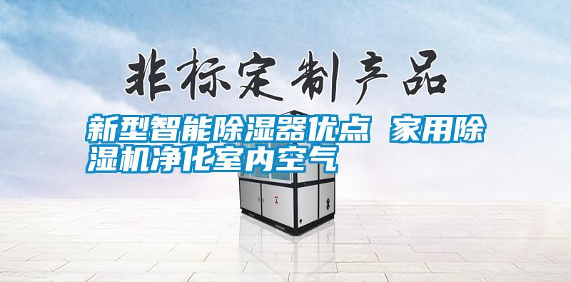 新型智能除濕器優(yōu)點 家用除濕機凈化室內空氣