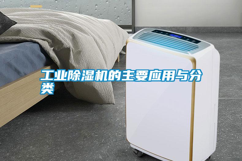 工業(yè)除濕機的主要應(yīng)用與分類