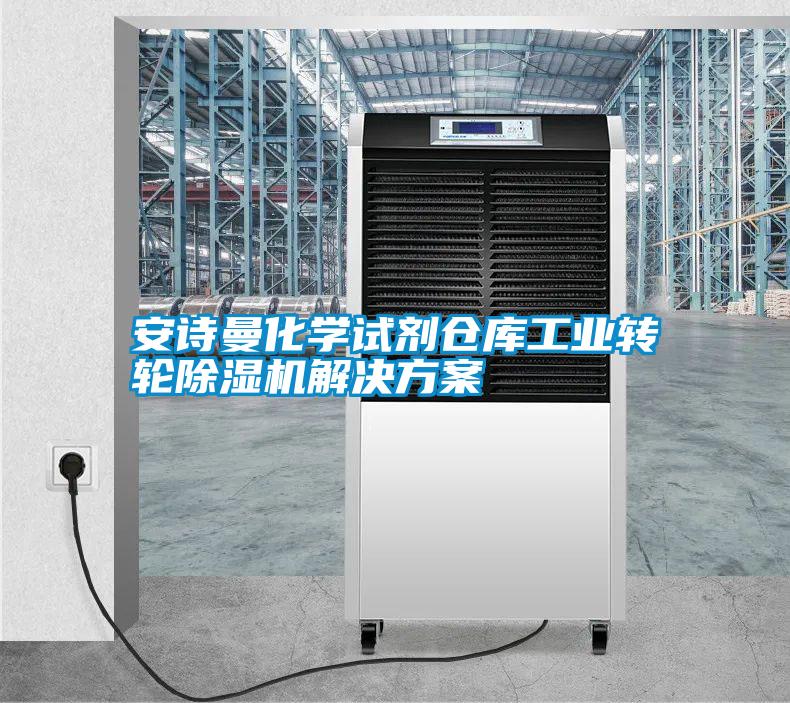 安詩曼化學(xué)試劑倉庫工業(yè)轉(zhuǎn)輪除濕機解決方案