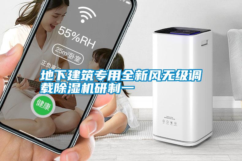 地下建筑專用全新風(fēng)無級調(diào)載除濕機(jī)研制一